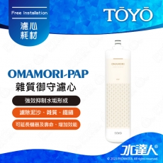 TOYO｜淨水御守-雜質御守濾心 OMAMORI-PAP｜ 強效抑制水垢形成