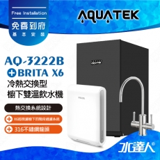 AQ-3222B《沛宸AQUATEK》冷熱交換型櫥下雙溫飲水機【 熱交換系統設計 】搭配 德國BRITA mypure pro X6 超微濾櫥下四階段過濾系統│搭 316不銹鋼雙溫龍頭│加熱器│AQ3222B│免費到府安裝