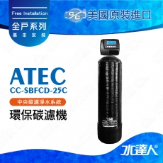 《ATEC》美國原裝進口全自動碳濾機─ATEC-CC-SBFCD-25C環保碳濾機★免費到府基本安裝