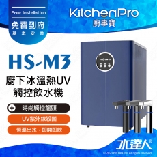 Kitchen Pro廚事寶HS-M3廚下三溫UV觸控飲水機★此組合為單機品項