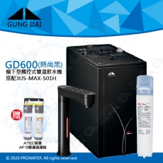 宮黛GUNG DAI櫥下型觸控式雙溫熱飲機/飲水機GD600/GD-600【時尚黑】★搭配3M 強效型廚下淨水系統 3US-MAX-S01H★贈ATEC環保型前置AF雙道過濾組★加贈漏水斷漏器★免費專業到府安裝服務