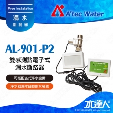【水達人】ATEC AL-901-P2雙感測點電子式漏水斷路器/漏水斷水器/漏水斷漏器(AL901)