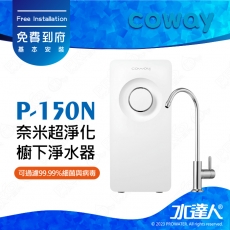 【Coway】奈米超淨化櫥下淨水器 P-150N｜多道複合式過濾｜奈米高效過濾系統｜無出水量限制｜免費到府安裝｜P150N