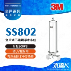 《3M》SS802全戶式不鏽鋼淨水系統/除氯系統/淨水器/濾水器★享免費到府安裝服務