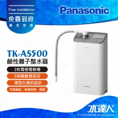 【Panasonic 國際牌】 鹼性離子整水器 TK-AS500│3枚電極電解槽│5段酸鹼值設定│薄型化簡約設計│可過濾鉛、多種有害物質及致癌物質、細菌│免費到府安裝