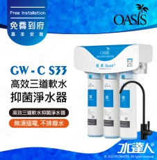 【美國OASIS】高效三道軟水抑菌淨水器｜主濾芯碳纖維銀離子濾芯｜濾淨量達40,000公升｜適合4人家庭使用｜國家生飲級淨水｜台灣SGS檢驗及認證｜無須插電｜不排廢水｜免費到府安裝