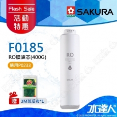 ★活動特惠-期間贈禮│SAKURA 櫻花│F0185 RO膜濾心(400G) ★適用P0233/P0233A雙管RO淨水器★純廢水比 1:1★日造水量400G★專利濾心卡榫 ★DIY省時省力