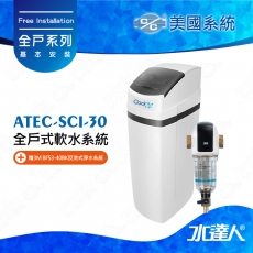 美國《ATEC》系統全戶式軟水系統─ATEC SCI-30軟水機★贈3M BFS3-40BK反洗式淨水系統★免費到府安裝服務