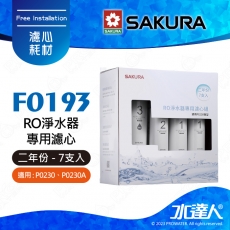 【SAKURA 櫻花】F0193 RO淨水器專用濾心 二年份《7支入》 ★適用P0230/P0230A ★含RO膜 ★專利濾心卡榫 ★DIY省時省力