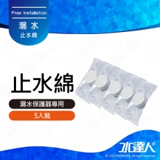 《水達人》漏水斷路器專用吸水棉/止水棉 5入組★漏水斷路器專用