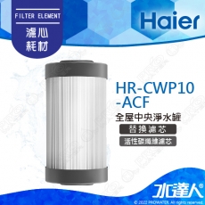 【Haier 海爾】全屋中央淨水罐-替換濾芯/活性碳纖維濾芯(HR-CWP10-ACF)│10吋濾心│一組兩入│DIY價格，不含到府維護