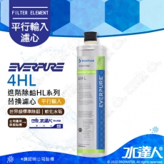 【EVERPURE】 4HL/4H-L濾芯(水達人公司貨)【單入】│公司保固貼標★美國原裝進口★有效濾水量：1000 加侖