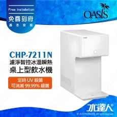 【Coway】冰溫瞬熱智控桌上型飲水機｜CHP-7211N｜四重淨化過濾(前置軟水濾芯2道+本體過濾濾芯2道)｜6 種溫度設定｜5 秒瞬熱即濾即飲｜定時UV殺菌｜無冷媒壓縮機｜5 種水量設定｜免費到府安裝