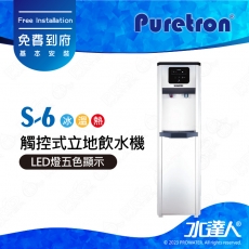 【Puretron普立創】S-6/S6觸控式立地飲水機/三溫冰溫熱立式飲水機(智慧觸控式面板)★節能能效2級★白鐵不銹鋼304外觀設計★免費到府安裝