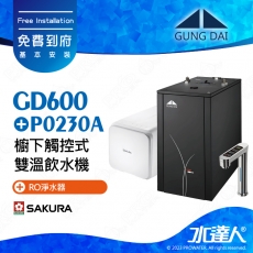 GD600+P0230《宮黛GUNG》櫥下型觸控式雙溫熱飲機《SAKURA 櫻花 P0230A RO濾水器淨水器》飲水機GD600│免費專業到府安裝服務