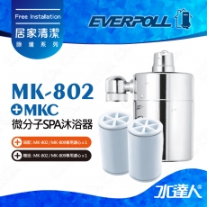 【優惠方案】 MK-802 SPA沐浴器 , 老師推薦沐浴濾水器★買一組沐浴濾水器★加購一個濾心 , 贈一個濾心方案!!!