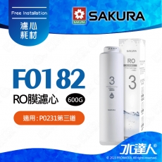 【SAKURA 櫻花】F0182RO膜濾心(600G) ★適用P0231第三道 ★國際NSF認證 ★過濾面積大三倍 ★日造水量600G ★純廢水比 1:1 ★專利濾心卡榫 ★DIY省時省力