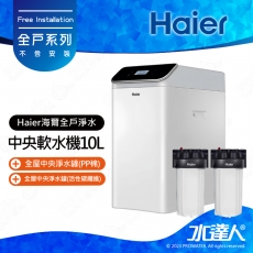 【Haier 海爾】全屋淨水/全戶中央系統-經濟型方案│★家庭用水 一次搞定│不含安裝 安裝費用另計(Haier海爾全戶淨水)