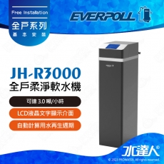 EVERPOLL全戶柔淨軟水機 JH-R3000│全戶過濾JH-R3000│不鏽鋼304(奈米塗裝)材質│全智慧型控制運作│自動計算用水再生週│可達 3.0 噸/小時│免費到府安裝服務