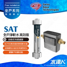 【瑞士水SAT】-全戶淨軟水-高效版★ACTIVE高效版除垢軟水器 | 搭配自動反洗過濾器 AUTO UPGRADE |  去除礦物水垢的效率達到90% | 銀離子抗菌功能 | 特殊磁力設置 | 將水優化為六角結構水 | 保濕性和生物利用率更佳