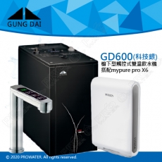 GD600《宮黛GUNG》DAI櫥下型觸控式雙溫熱飲機《搭 德國BRITA mypure pro X6 超微濾櫥下四階段過濾系統》科技銀│贈漏水斷漏器│飲水機│GD-600│免費專業到府安裝服務