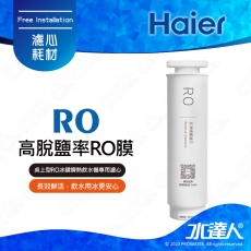《海爾Haier》 RO濾芯(RO x 1)│桌上型RO冰鑽瞬熱飲水機 專用RO濾芯｜高脫鹽率RO膜：長效鮮活，飲水用冰更安心│桌上型RO冰鑽瞬熱飲水機專用濾心