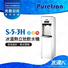 【Puretron普立創】S-5-3H冰溫熱立地飲水機/落地式飲水機★免費到府安裝