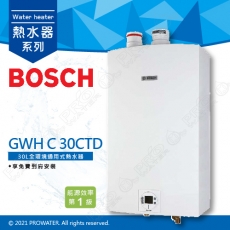 【BOSCH 博世】30L全環境通用式熱水器/GWH C 30CTD/GWHC30CTD 30公升熱水器★可享免費到府安裝