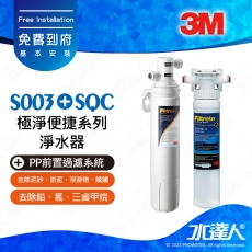 S003《3M》 極淨便捷系列淨水器《搭 SQC前置PP過濾系統》本月特惠組合│Filtrete ｜免費到府基本安裝