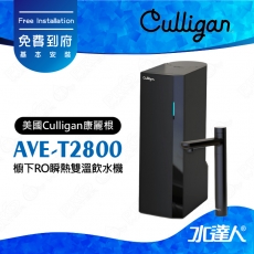 【美國Culligan康麗根】AVE-T2800 櫥下RO瞬熱雙溫飲水機｜瞬熱省電技術｜健康飲水｜超低耗能複合式RO濾芯｜AI大螢幕｜AVET2800 ★免費到府基本安裝
