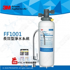FF1001《3M》多功能長效型淨水系統《搭3M鵝頸龍頭 搭配ATEC AF前置雙道過濾組》0.2微米過濾孔徑│總處理水量22,712公升│淨水器│濾水器│濾水系統│免費到府安裝