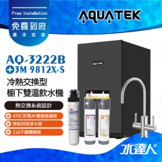 AQ-3222B《沛宸AQUATEK》冷熱交換型櫥下雙溫飲水機【 熱交換系統設計 】搭3M 9812X-S除鉛抑垢淨水器│搭 ATEC前置AF雙道過濾組AQ3222B│搭 316不銹鋼雙溫龍頭│冷水煮沸後出水│免費到府安裝│熱飲機│AQ3222B