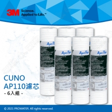 《3M》CUNO AP110濾芯 深層溝槽設計 專利漸密式結構 (6入)