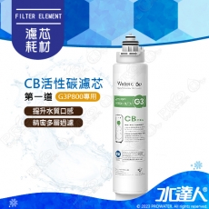 【EVERPURE愛惠浦】Waterdrop G3P800專用CB活性碳濾芯(第一道)│適用G3P800 愛惠浦RO淨水器