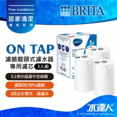 On Tap《德國BRITA》濾菌龍頭式濾水器│淨水器│龍頭式過濾器│專用替換濾芯│濾心│3入《水達人》