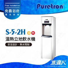 【Puretron普立創】S-5-2H溫熱立地飲水機/落地式飲水機★免費到府安裝