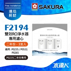 【SAKURA 櫻花】F2194 雙效RO淨水器專用濾心3支入(二年份)★適用P0531/P0265/P0235A機型★內容物:F162 *2/F186 *1 共3支入(2年份)★全系列濾心採專利卡榫設計 一擰即可完成更換