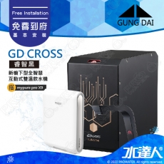 宮黛GUNG DAI 櫥下冷熱雙溫熱飲機/飲水機GD CROSS/GDCROSS【睿智黑】搭配BRITA X9超微濾淨水系統│宮黛櫥下飲水機