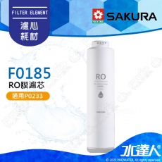 【SAKURA 櫻花】F0185 RO膜濾心(400G) ★適用P0233/P0233A雙管RO淨水器★純廢水比 1:1★日造水量400G★專利濾心卡榫 ★DIY省時省力★適用P0233/P0233A