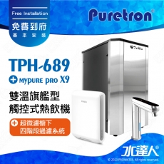 【Puretron普立創】 TPH-689 二溫旗艦型觸控式熱飲機/冷熱雙溫飲水機/櫥下型雙溫熱飲機 ★搭德國 BRITA mypure pro X9 超微濾櫥下四階段過濾系統★搭配數位觸控式防燙龍頭