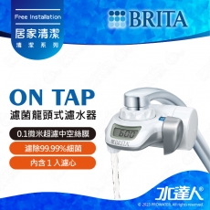 On Tap《德國BRITA》濾菌龍頭式濾水器│淨水器│龍頭式過濾器│水達人