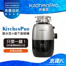 Kitchen Pro廚事寶 斷水流 K90廚下廚餘機 ★AI智能一鍵搞定 ★八道研磨工序 ★德國KT馬達 ★八重安全保護裝置