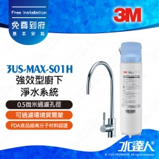 3US-MAX-S01H 《3M》強效型廚下淨水系統/淨水器│通過NSF42/53/401認證│0.5微米過濾孔徑│可過濾環境賀爾蒙│免費到府安裝