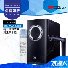 3M HEAT3000櫥下型觸控式雙溫飲水機《搭載3M  3US-MAX-S01H強效型廚下淨水系統》★變頻加熱，精準恆溫★免費到府安裝│廚下加熱器/廚下飲水機/廚下式開飲機