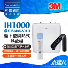 IH1000《3M》櫥下型瞬熱式熱飲機│搭配 3US-MAX-S01H 《3M》強效型廚下淨水系統/淨水器│熱飲機│變頻瞬熱│多段溫度設定│自訂溫度│冷熱水輕鬆喝│通過NSF42/53/401認證│0.5微米過濾孔徑│可過濾環境賀爾蒙│免費到府基本安裝