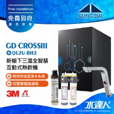宮黛GUNG DAI 新櫥下三溫全智慧互動式冷熱雙溫熱飲機/飲水機GD CROSS III/GDCROSSIII【紳士銀】搭配BH2淨水組+ATEC 前置AF雙道過濾組│宮黛櫥下飲水機｜免費到府基本安裝