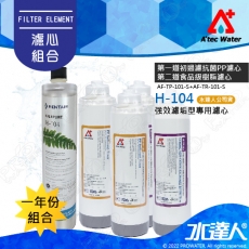 【水達人公司貨】EVERPURE H104家用強效抑垢型濾芯+ATEC AF前置雙道濾心組2組│一年份濾心組合