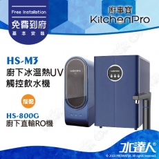 Kitchen Pro廚事寶 HS-M3 廚下冰溫熱UV觸控飲水機搭配★HS-800G廚下直輸RO機
