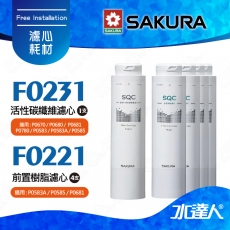 【SAKURA 櫻花】F0221前置樹脂濾心(4支)+F0231活性碳纖維濾心(1支) ★適用P0681/P0672C/P0583A /P0585/P0670/P0680/P0780/P0581 淨飲機 ★有效軟化水質★專利濾心卡榫 ★DIY省時省力