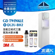 【下單前先聊聊】宮黛GUNG DAI 全能立地式三溫氣泡水飲水機/三溫飲水機 GD Twinkle/GDTwinkle │搭配BH2淨水組│4 in 1飲水設備│冰 冷 熱 氣泡水